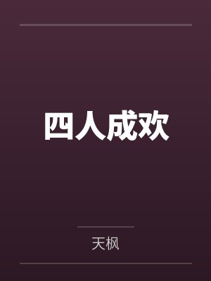 之 炼狱封面