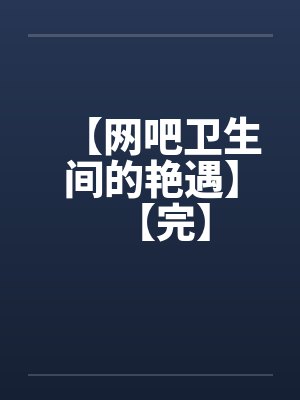 大鸡巴舍友各种乱操我身边的极品美女封面