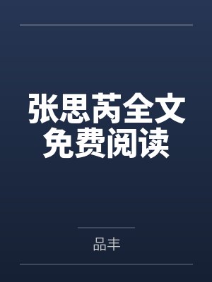 自愿女囚回忆录封面