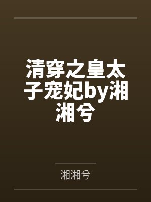 圣母妖后传封面