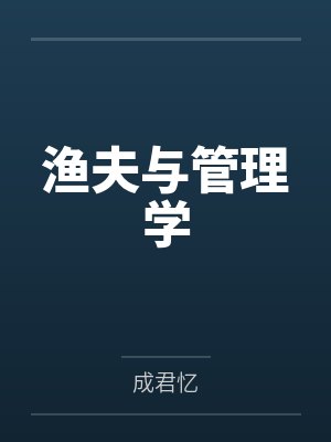 单田芳李小龙人生流浪封面