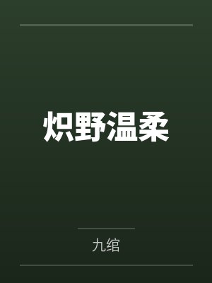 江湖不过一把刀by江南已逢烟雨封面