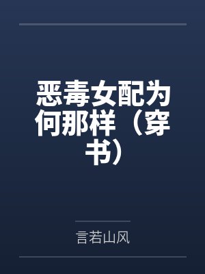 恶毒女配为何那样（穿书）