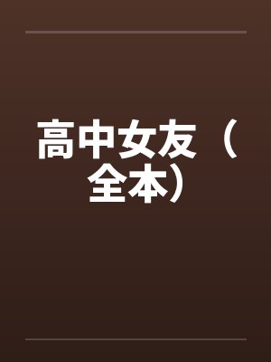 高中女友（全本）