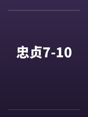 忠贞7-10