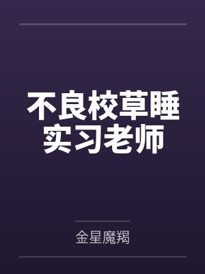 军火商奶爸带娃清扫娱乐圈王勉封面