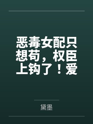 傲娇三宝，神秘大佬宠妻忙by大橘孟海澜封面
