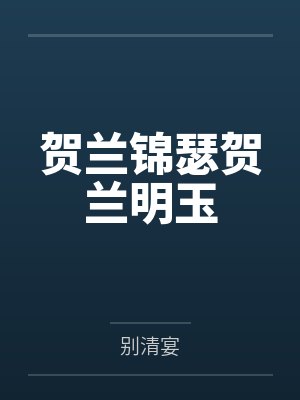 海上繁华封面