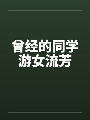 冷王盛宠：娇妃别离开by扶云游封面