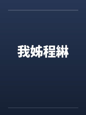 她天生媚骨by啃大瓜封面