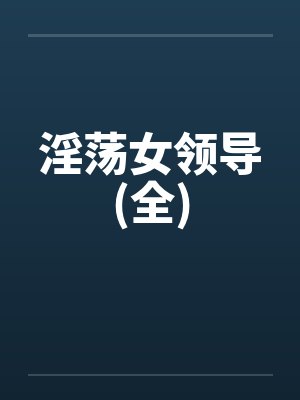 丝袜女神林婉苏之绿皮火车上的交媾盛宴封面