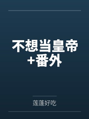 兽世美食宠婚日常免费阅读封面
