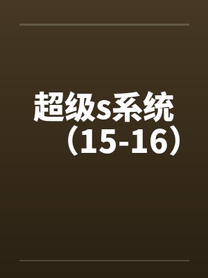 星河长生封面