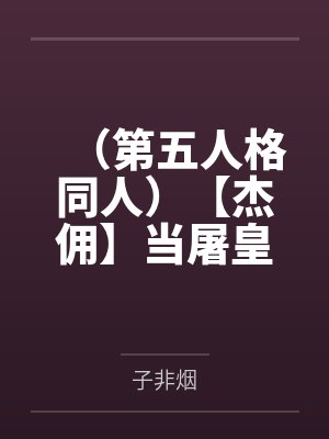 （第五人格同人）【杰佣】当屠皇遇到人皇+番外