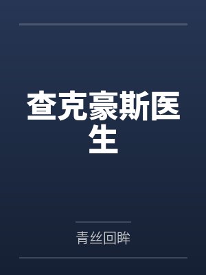 徐峰九尾能靠御兽的我奋发图强封面
