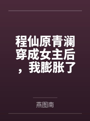 程仙原青澜穿成女主后，我膨胀了+番外