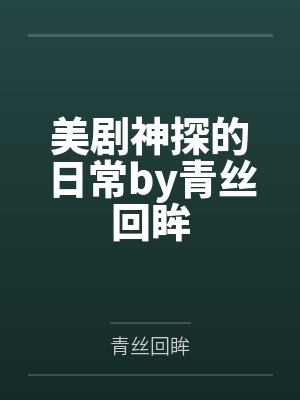 修仙咸湿佬封面