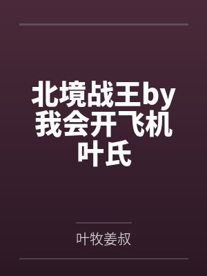 重生之最强王爷笔趣阁无弹窗免费阅读封面