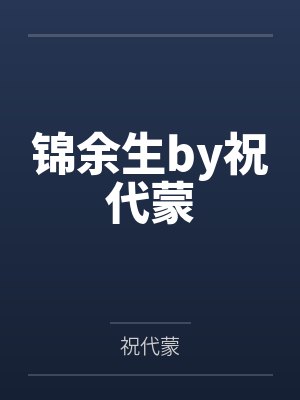周文山陈婉七零我的老婆是资本家大小姐完整版封面