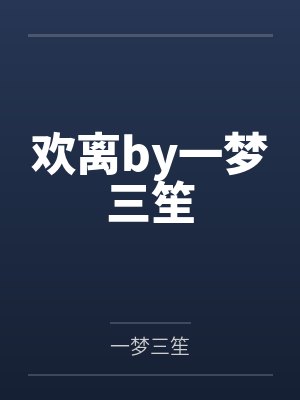 重生校花凶猛封面