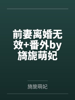 农村泼辣媳+番外封面