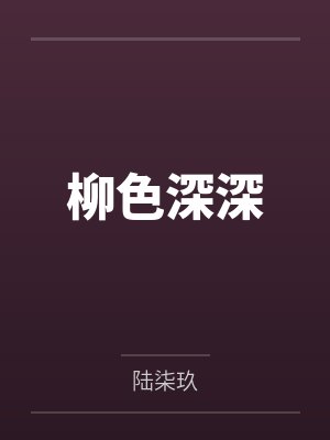 顾苍周松封面