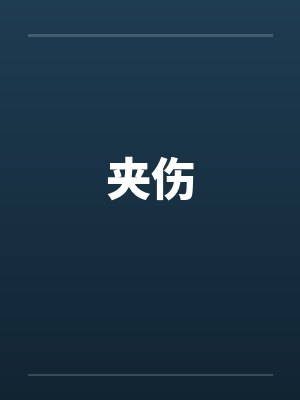 贵妾之女封面