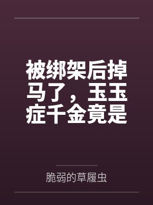 娇笙封面