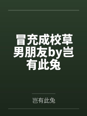 冒充成校草男朋友by岂有此兔