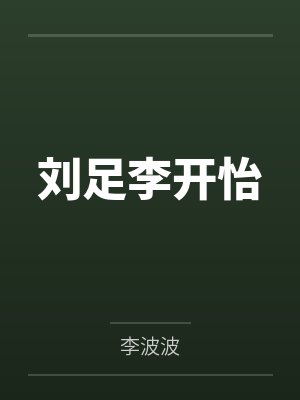 刘足李开怡