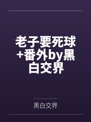 老子要死球+番外by黑白交界