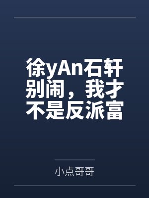 徐yAn石轩别闹，我才不是反派富二代