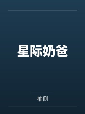 星际奶爸