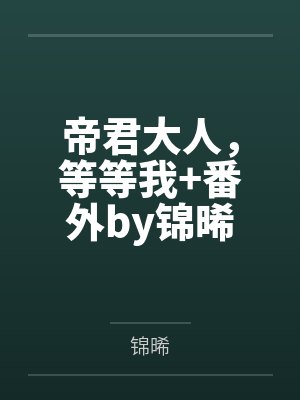 星际奶爸by袖侧全文无删减版封面