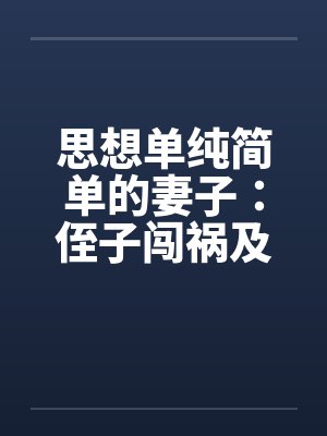 白隐陈雪玲封面