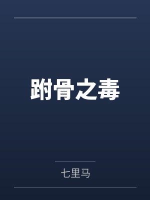 俞夏张巧儿封面