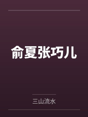 俞夏张巧儿