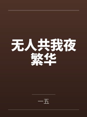 清宫·庶妃崛起+番外封面