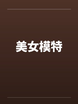 刚入军校就立一等功，我火遍全军！封面