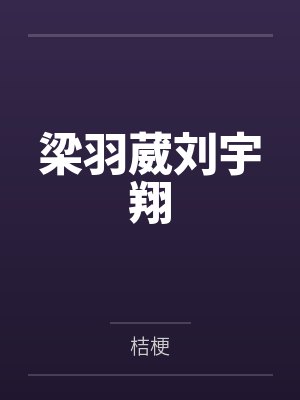 乍见欢【CP完结】封面