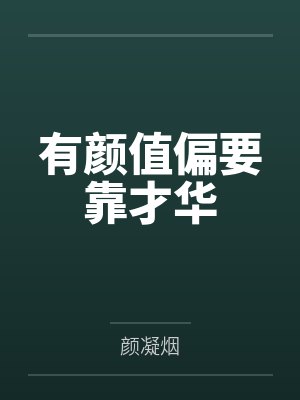 一眼学神很倾城封面