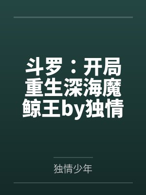 斗罗：开局重生深海魔鲸王by独情少年