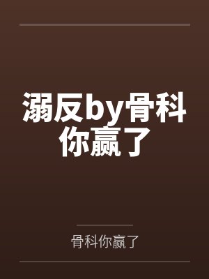 溺反by骨科你赢了