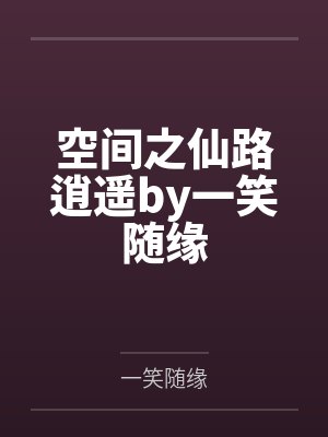戏珠笔趣阁无弹窗封面