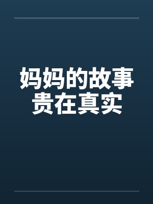妈妈的故事贵在真实