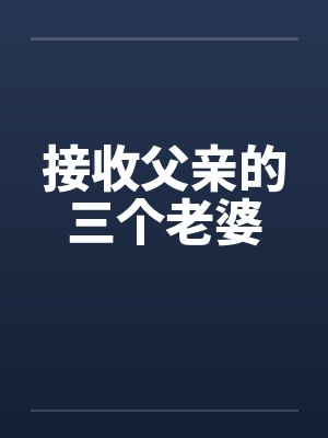 接收父亲的三个老婆