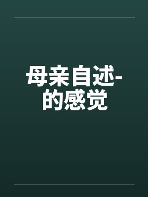 母亲自述-的感觉