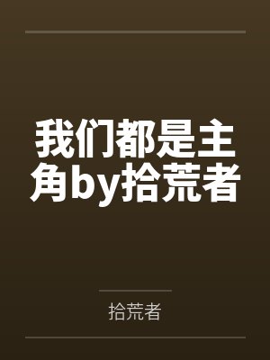 处女姐姐封面