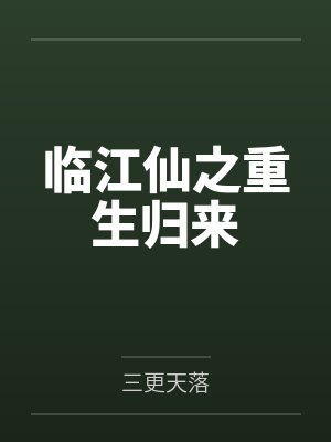 天骄归来by不戒乔韵封面