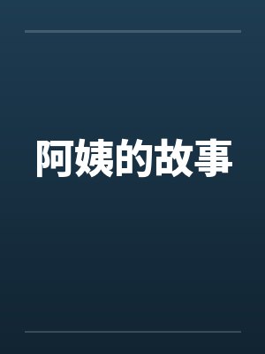 嫌我耳聋又害残我妈后，我远走高飞毁掉他后半生封面
